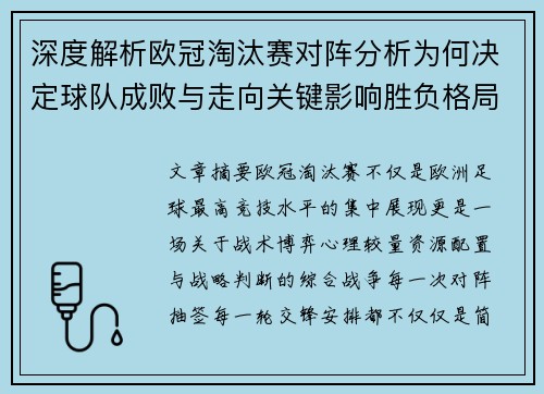 深度解析欧冠淘汰赛对阵分析为何决定球队成败与走向关键影响胜负格局