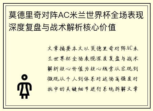 莫德里奇对阵AC米兰世界杯全场表现深度复盘与战术解析核心价值 莫德里奇对阵AC米兰世界杯全场表现深度复盘与战术解析核心价值