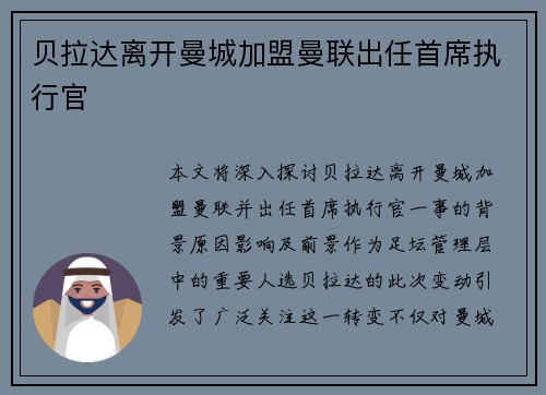 贝拉达离开曼城加盟曼联出任首席执行官