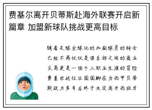 费基尔离开贝蒂斯赴海外联赛开启新篇章 加盟新球队挑战更高目标