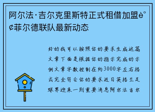 阿尔法·吉尔克里斯特正式租借加盟谢菲尔德联队最新动态