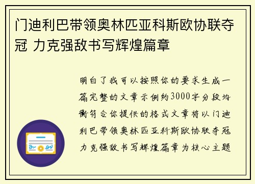 门迪利巴带领奥林匹亚科斯欧协联夺冠 力克强敌书写辉煌篇章