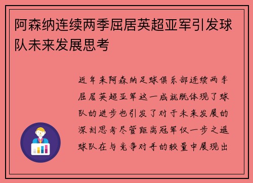 阿森纳连续两季屈居英超亚军引发球队未来发展思考 阿森纳连续两季屈居英超亚军引发球队未来发展思考