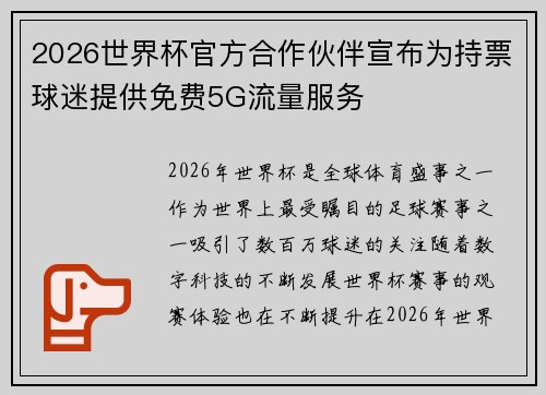 2026世界杯官方合作伙伴宣布为持票球迷提供免费5G流量服务