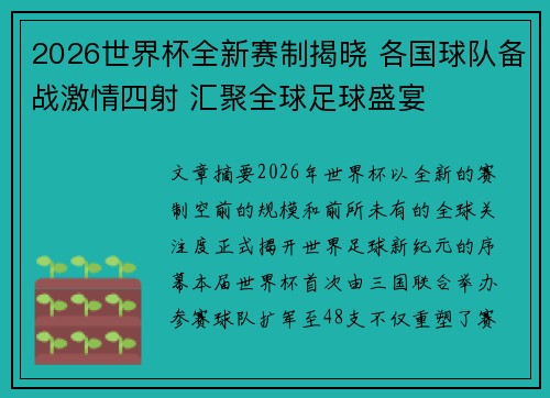 2026世界杯全新赛制揭晓 各国球队备战激情四射 汇聚全球足球盛宴