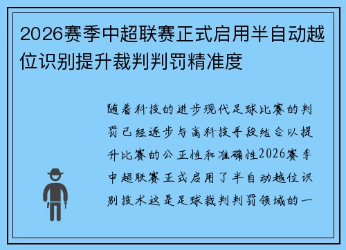 2026赛季中超联赛正式启用半自动越位识别提升裁判判罚精准度