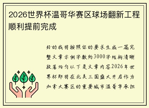 2026世界杯温哥华赛区球场翻新工程顺利提前完成