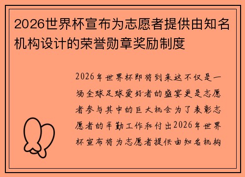 2026世界杯宣布为志愿者提供由知名机构设计的荣誉勋章奖励制度