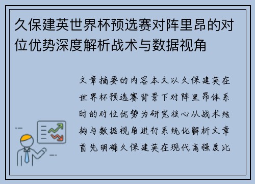 久保建英世界杯预选赛对阵里昂的对位优势深度解析战术与数据视角