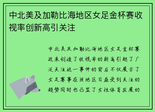 中北美及加勒比海地区女足金杯赛收视率创新高引关注