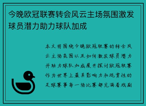 今晚欧冠联赛转会风云主场氛围激发球员潜力助力球队加成 今晚欧冠联赛转会风云主场氛围激发球员潜力助力球队加成