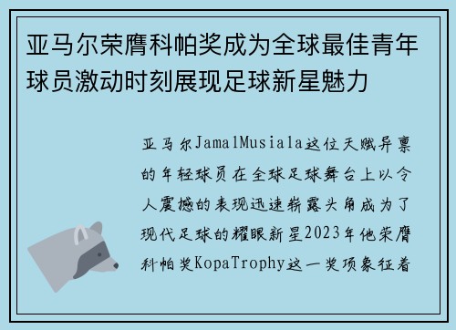 亚马尔荣膺科帕奖成为全球最佳青年球员激动时刻展现足球新星魅力 亚马尔荣膺科帕奖成为全球最佳青年球员激动时刻展现足球新星魅力