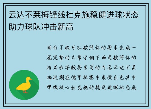 云达不莱梅锋线杜克施稳健进球状态助力球队冲击新高 云达不莱梅锋线杜克施稳健进球状态助力球队冲击新高