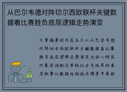 从巴尔韦德对阵切尔西欧联杯关键数据看比赛胜负底层逻辑走势演变 从巴尔韦德对阵切尔西欧联杯关键数据看比赛胜负底层逻辑走势演变
