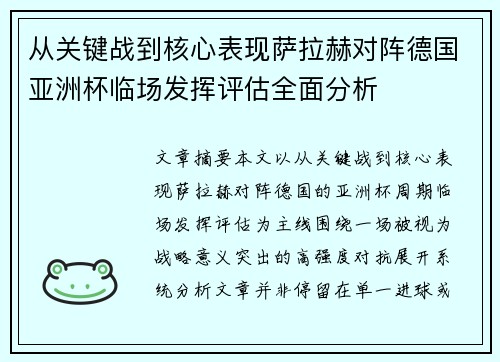 从关键战到核心表现萨拉赫对阵德国亚洲杯临场发挥评估全面分析 从关键战到核心表现萨拉赫对阵德国亚洲杯临场发挥评估全面分析