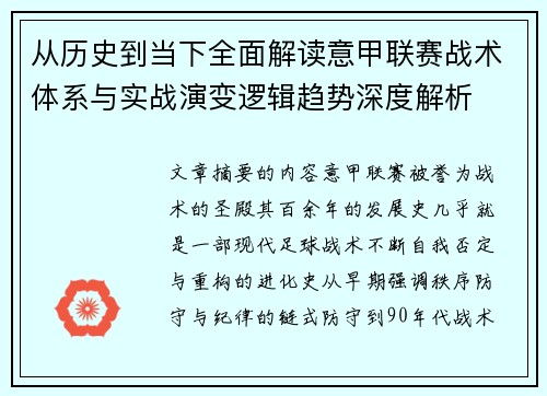 从历史到当下全面解读意甲联赛战术体系与实战演变逻辑趋势深度解析 从历史到当下全面解读意甲联赛战术体系与实战演变逻辑趋势深度解析