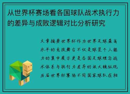 从世界杯赛场看各国球队战术执行力的差异与成败逻辑对比分析研究 从世界杯赛场看各国球队战术执行力的差异与成败逻辑对比分析研究