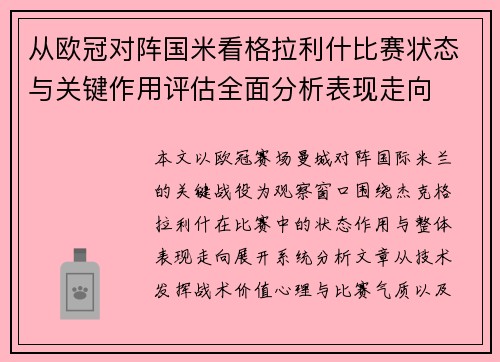 从欧冠对阵国米看格拉利什比赛状态与关键作用评估全面分析表现走向