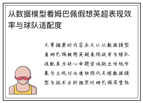 从数据模型看姆巴佩假想英超表现效率与球队适配度 从数据模型看姆巴佩假想英超表现效率与球队适配度