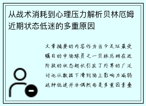 从战术消耗到心理压力解析贝林厄姆近期状态低迷的多重原因 从战术消耗到心理压力解析贝林厄姆近期状态低迷的多重原因
