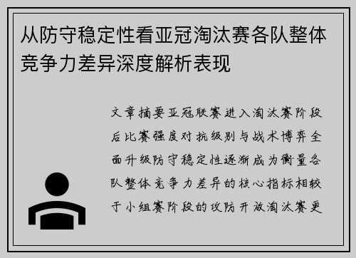 从防守稳定性看亚冠淘汰赛各队整体竞争力差异深度解析表现
