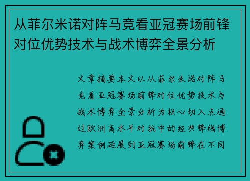 从菲尔米诺对阵马竞看亚冠赛场前锋对位优势技术与战术博弈全景分析 从菲尔米诺对阵马竞看亚冠赛场前锋对位优势技术与战术博弈全景分析