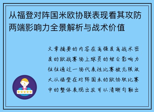 从福登对阵国米欧协联表现看其攻防两端影响力全景解析与战术价值