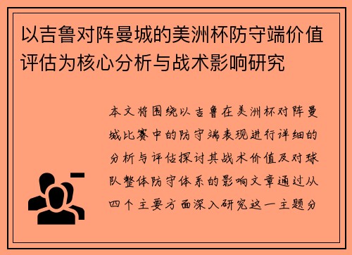 以吉鲁对阵曼城的美洲杯防守端价值评估为核心分析与战术影响研究