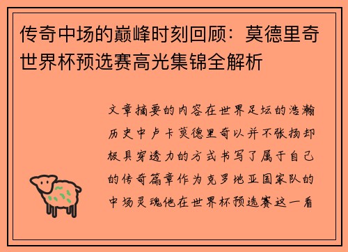 传奇中场的巅峰时刻回顾：莫德里奇世界杯预选赛高光集锦全解析