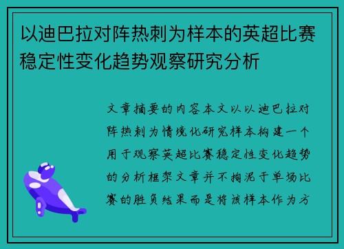 以迪巴拉对阵热刺为样本的英超比赛稳定性变化趋势观察研究分析