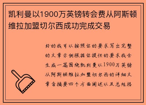 凯利曼以1900万英镑转会费从阿斯顿维拉加盟切尔西成功完成交易