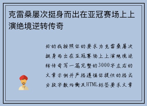 克雷桑屡次挺身而出在亚冠赛场上上演绝境逆转传奇 克雷桑屡次挺身而出在亚冠赛场上上演绝境逆转传奇
