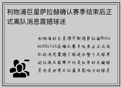 利物浦巨星萨拉赫确认赛季结束后正式离队消息震撼球迷