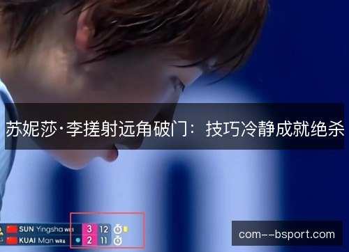 苏妮莎·李搓射远角破门:技巧冷静成就绝杀 苏妮莎·李搓射远角破门:技巧冷静成就绝杀