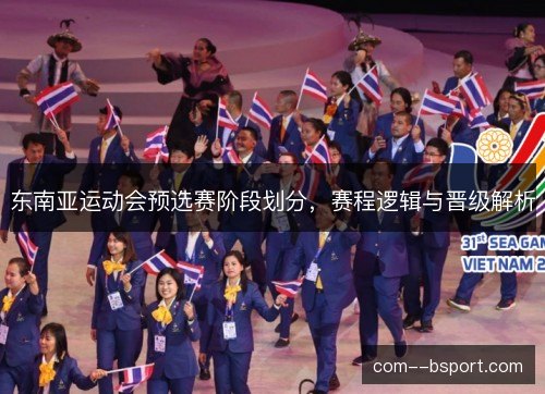东南亚运动会预选赛阶段划分，赛程逻辑与晋级解析